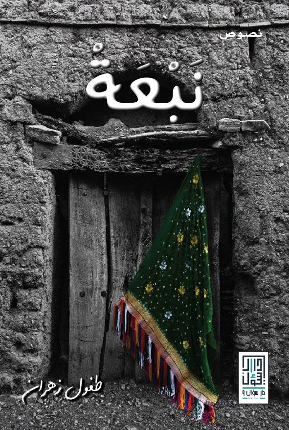 نبعة 