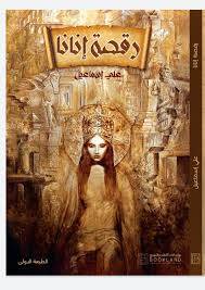 رقصة إنانا