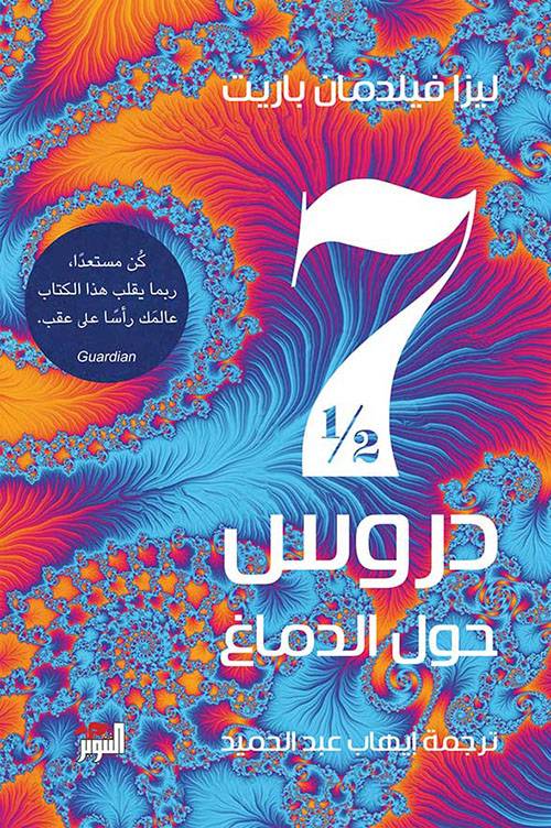 سبعة دروس ونصف حول الدماغ