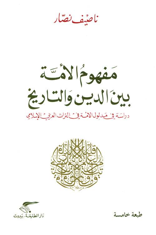 مفهوم الأمة بين الدين والتاريخ