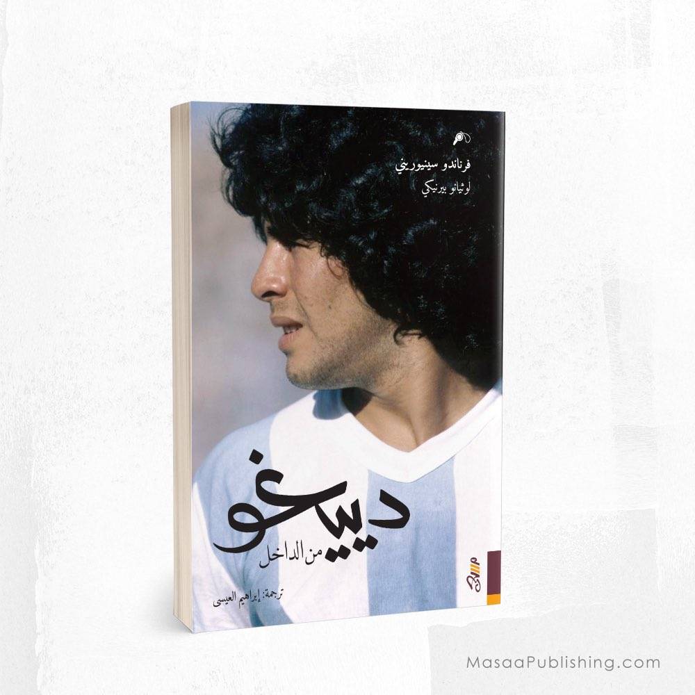 دييغو من الداخل