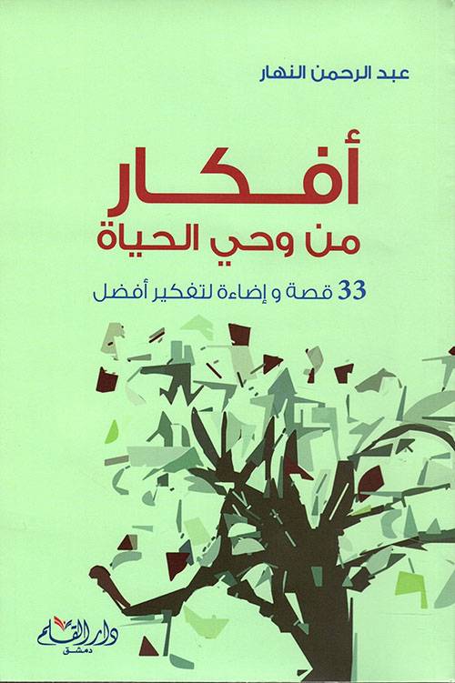 أفكار من وحي الحياة