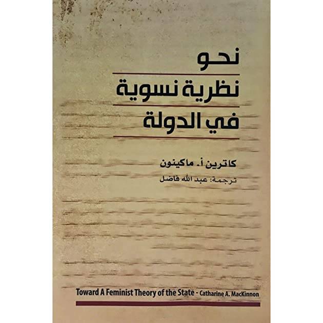 نحو نظرية نسوية في الدولة