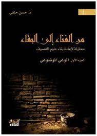 من الفناء إلى البقاء 1-2
