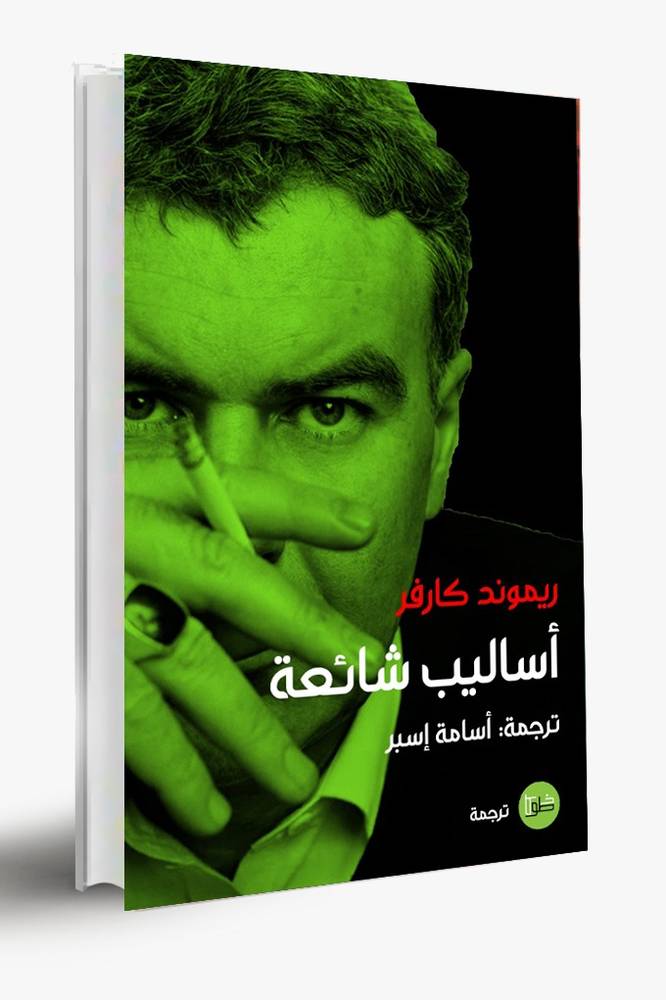 أساليب شائعة
