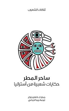 ساحر المطر (سلسلة ثقافات الشعوب)