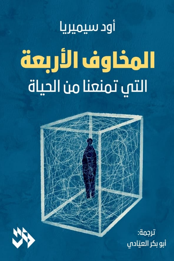 المخاوف الأربعة التي تمنعنا من الحياة