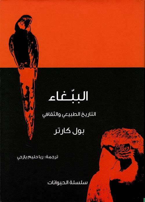 الببغاء (سلسلة الحيوانات)