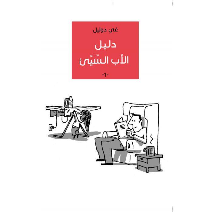 دليل الأب السيئ