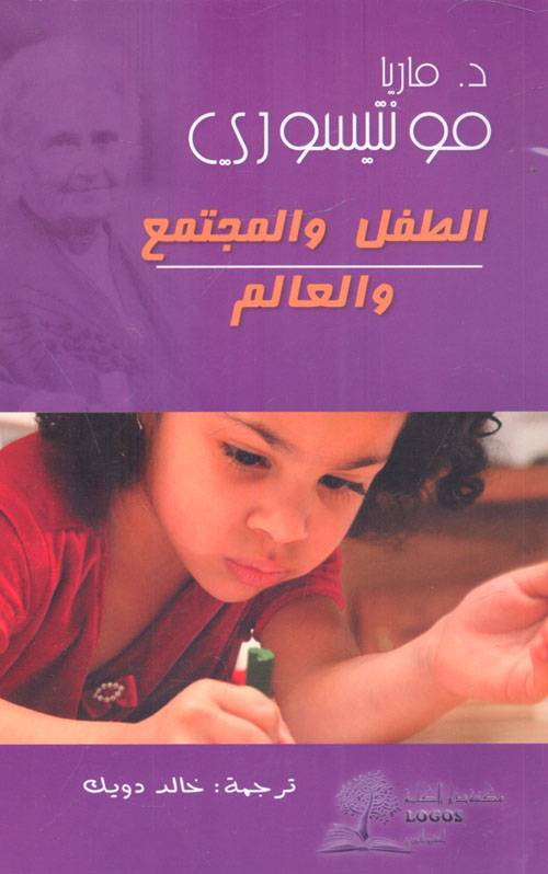 الطفل والمجتمع والعالم