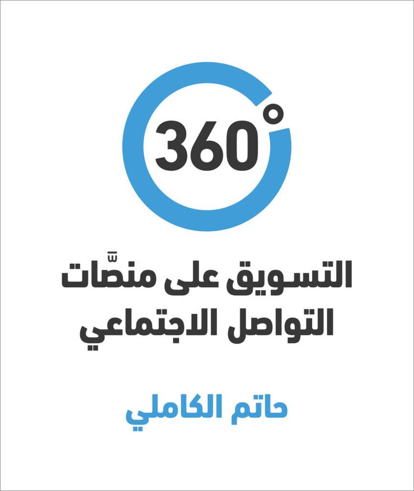التسويق على منصات التواصل الاجتماعي