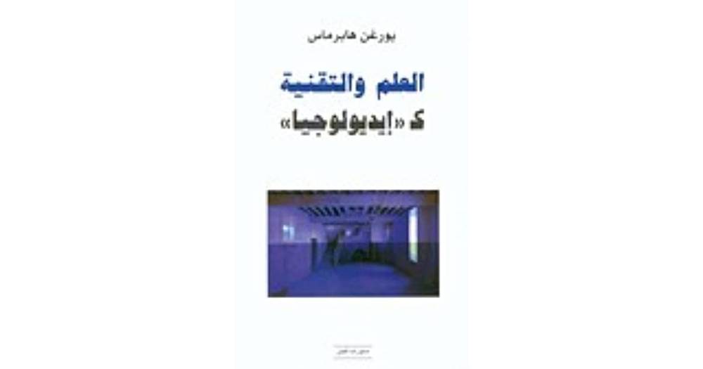 العلم والتقنية كأيديولوجيا