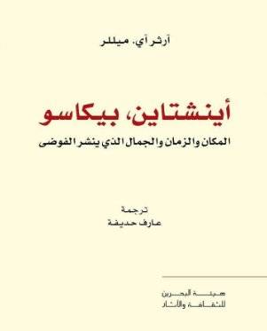 أينشتاين بيكاسو