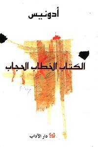 الكتاب الخطاب الحجاب
