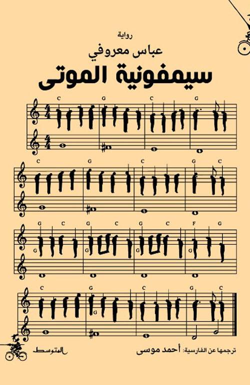 سيمفونية الموتى
