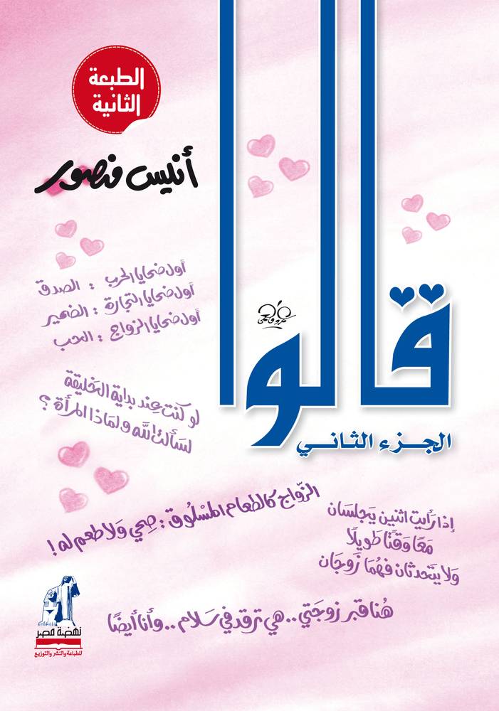 قالوا 2
