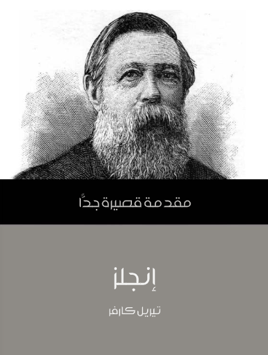 إنجلز (مقدمة قصيرة جدا)