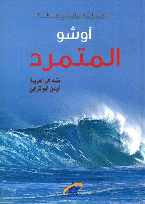 المتمرد