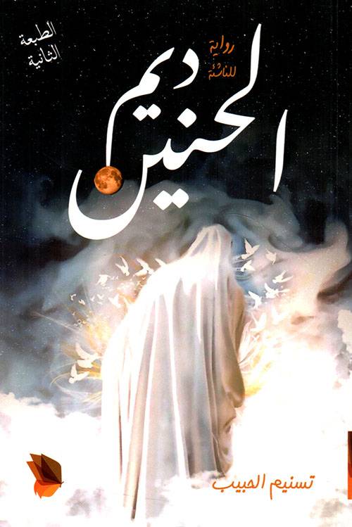 ديم الحنين