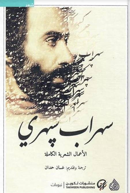 الأعمال الشعرية الكاملة - سهراب سبهري