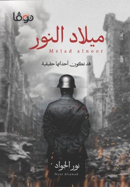 ميلاد النور