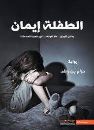 الطفلة إيمان 1