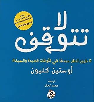 لا تتوقف