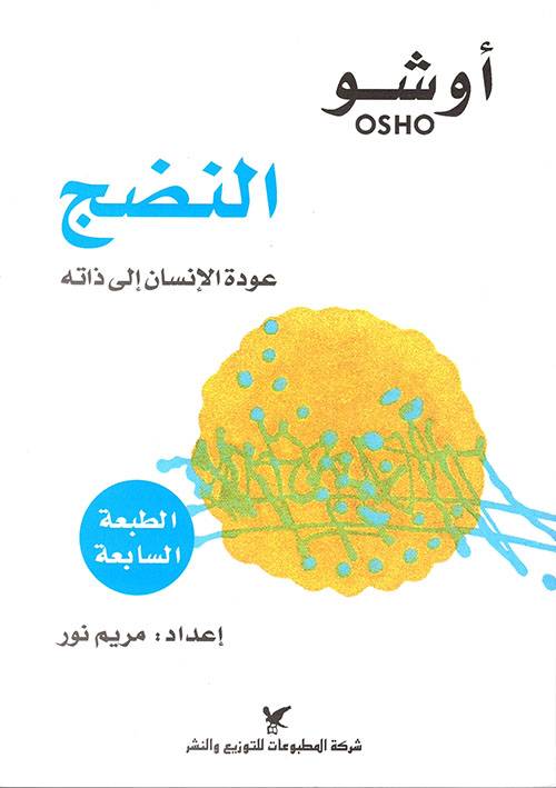 النضج