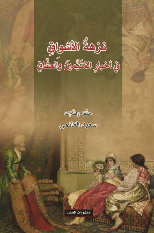 نزهة الأشواق في أخبار المتيمين والعشاق