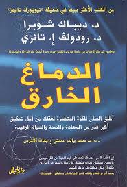 الدماغ الخارق