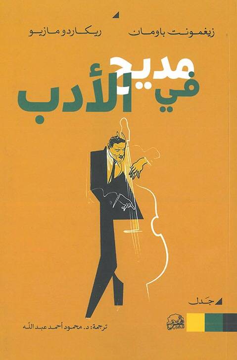 في مديح الأدب