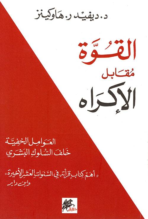 القوة مقابل الإكراه