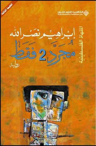 مجرد 2 فقط (الملهاة الفلسطينية)