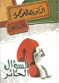السؤال الحائر