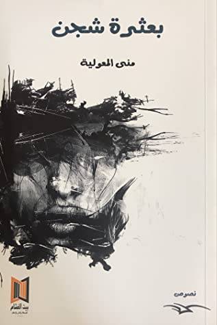 بعثرة شجن