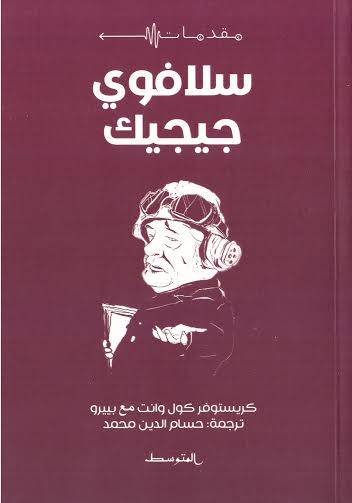 سلافوي جيجيك