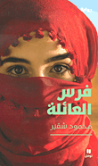فرس العائلة