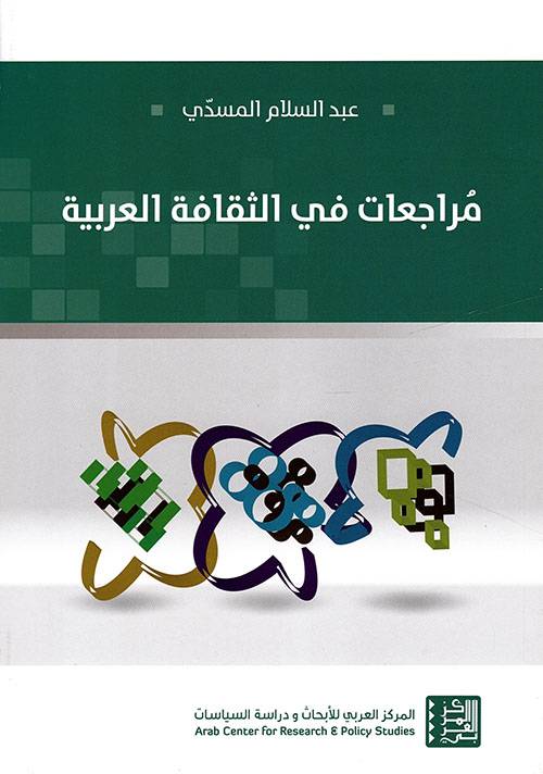 مراجعات في الثقافة العربية