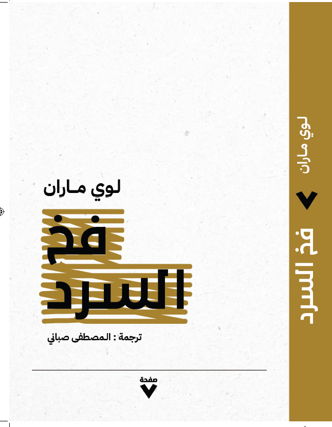 فخ السرد
