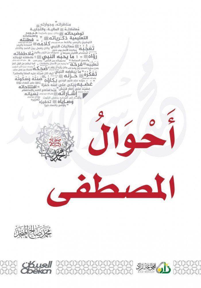 أحوال المصطفى