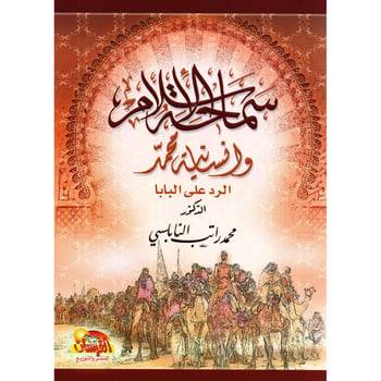 سماحة الإسلام وإنسانية محمد