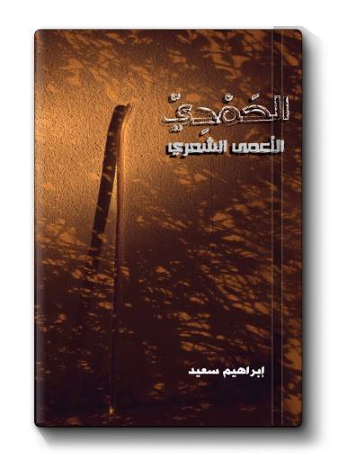 الحمدي الأعمى الشعري