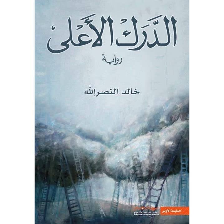 الدرك الأعلى