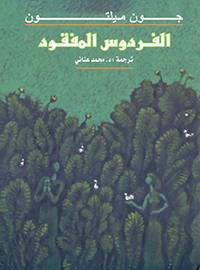 الفردوس المفقود