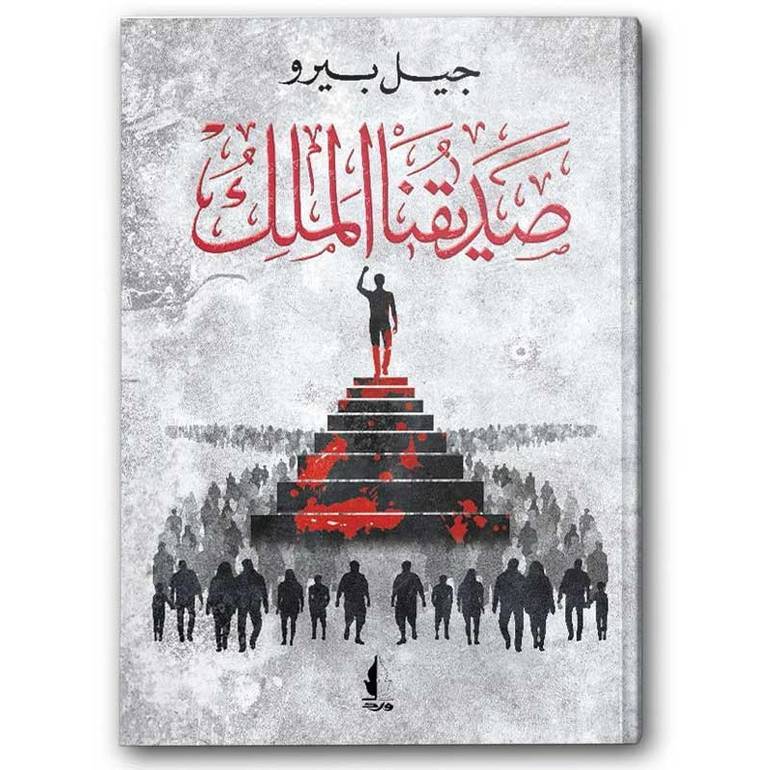 صديقنا الملك