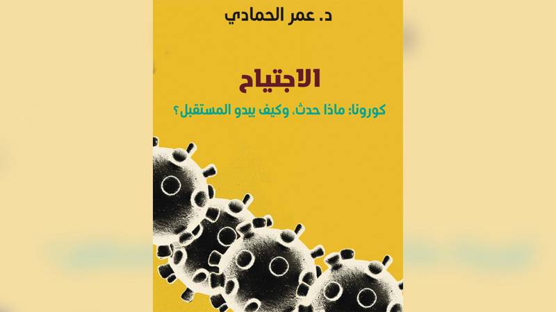 الاجتياح: كورونا