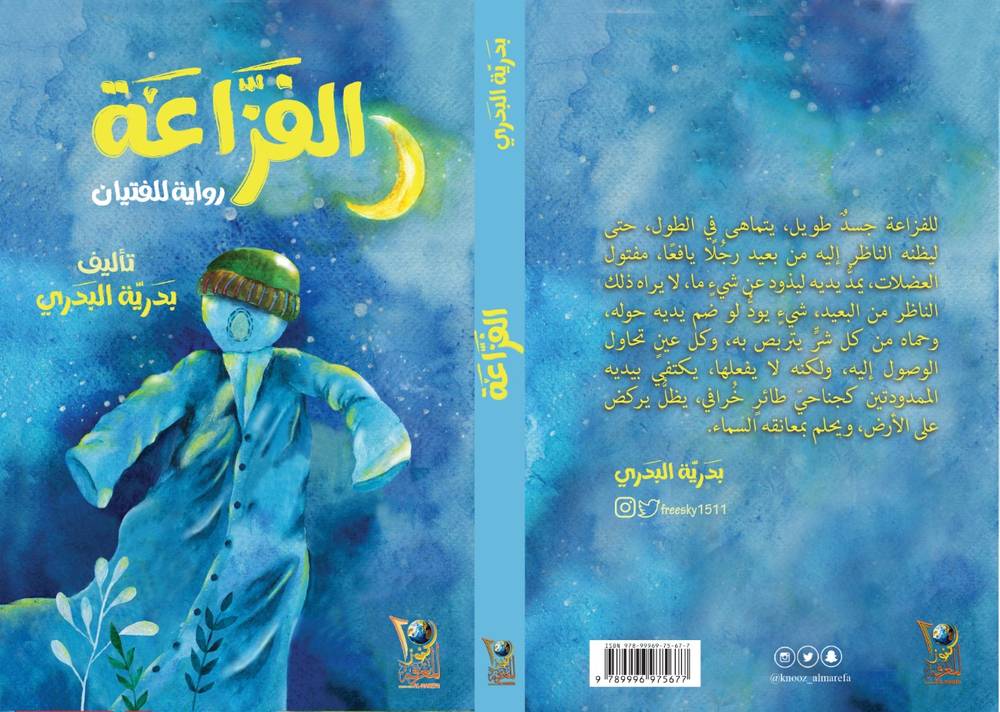 الفزاعة