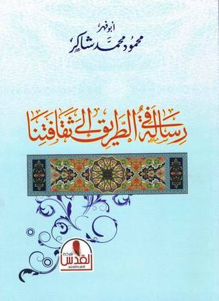 رسالة في الطريق إلى ثقافتنا