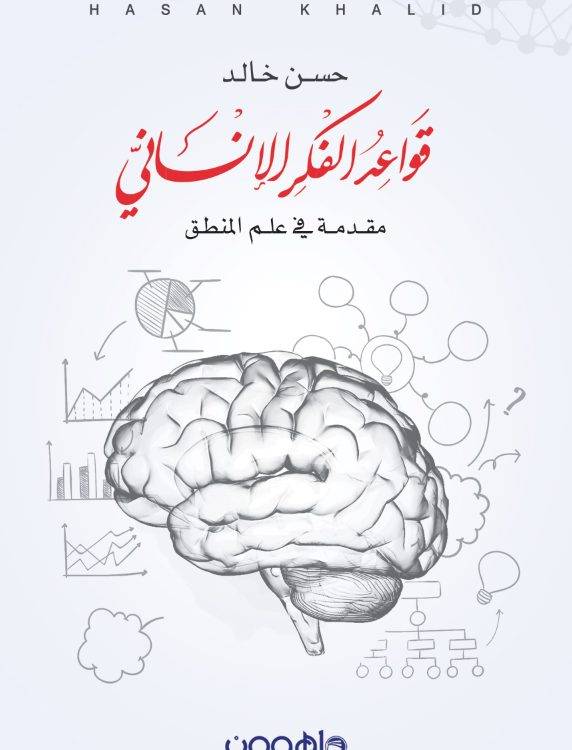 قواعد الفكر الإنساني 1