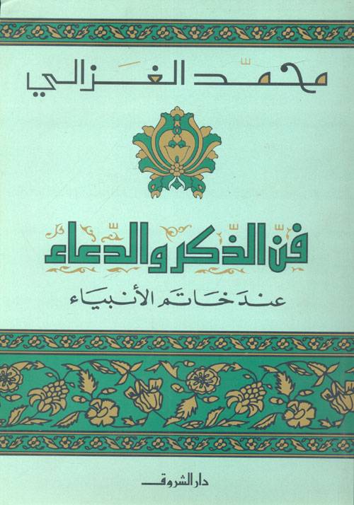 فن الذكر والدعاء